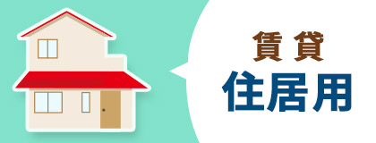 賃貸　住居用