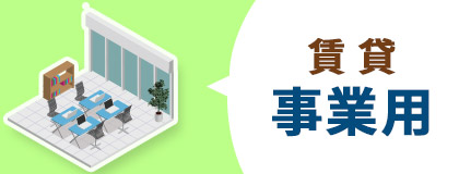 賃貸　事業用